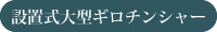 設置式大型ギロチンシャー